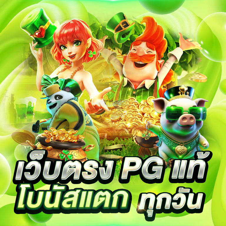 สล็อตออนไลน์ PANGGO รวมเกมแตกง่ายทุกค่ายดัง โบนัสใจดีกระหน่ำ จ่ายจริงทุกการหมุนสนุกไม่รู้จบ
